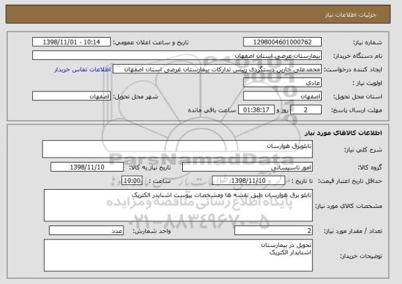 استعلام تابلوبرق هوارسان 