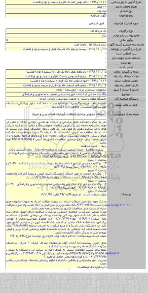 واگذاری حجمی از خدمات امور پشتیبانی معاونت دانشجویی و فرهنگی