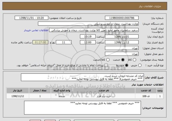 استعلام ایران کد مشابه انتخاب شده است
 *** حریم خصوصی3 *** لطفا به فایل پیوستی توجه نمایید***