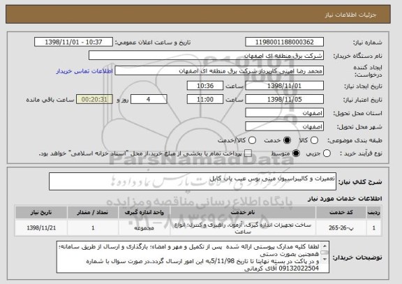 استعلام تعمیرات و کالیبراسیون مینی بوس عیب یاب کابل