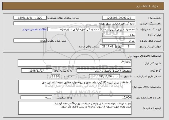 استعلام کاغذ A4