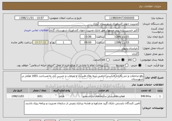 استعلام رفع تداخلات و حد نگاری(کاداستر) اراضی سه پلاک قنبرآباد و چرخاب و حسین آباد به مساحت 1651 هکتار در شهرستان