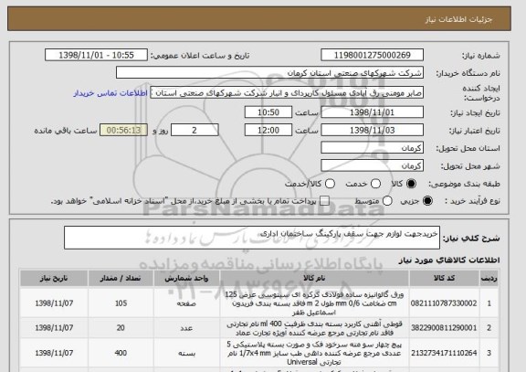 استعلام خریدجهت لوازم جهت سقف پارکینگ ساختمان اداری