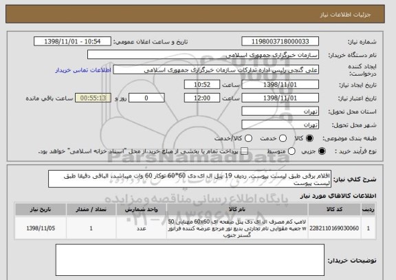 استعلام اقلام برقی طبق لیست پیوست. ردیف 19 پنل ال ای دی 60*60 توکار 60 وات میباشد. الباقی دقیقا طبق لیست پیوست