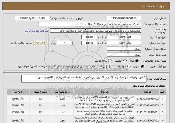 استعلام کتانی  والیبال - فوتسال و ساک و ساق ورزشی همراه با ضمانت - ارسال رایگان - فاکتور رسمی - 
