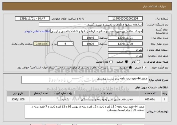 استعلام صدور 44 فقره بیمه نامه برابر لیست پیوستی 