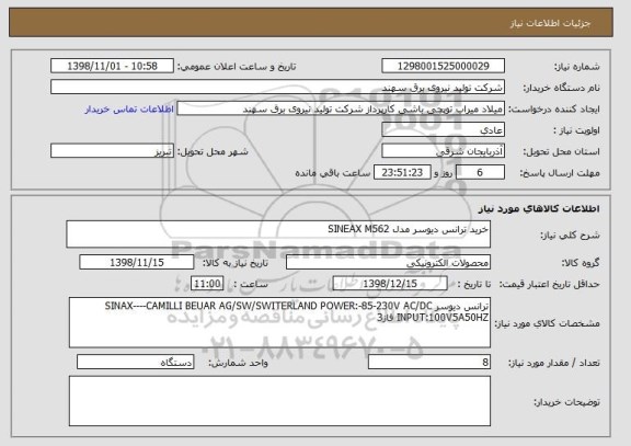 استعلام خرید ترانس دیوسر مدل SINEAX M562