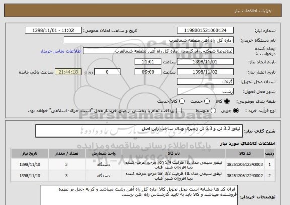 استعلام تیفور 3.2 تن و 6.3 تن زنجیری ویتال ساخت ژاپن اصل