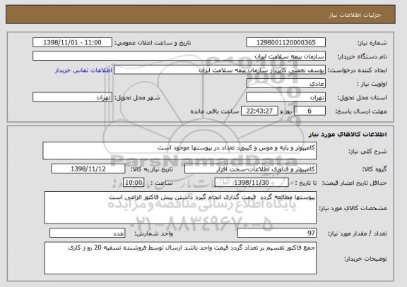 استعلام کامپیوتر و پایه و موس و کیبورد تعداد در پیوستها موجود است
