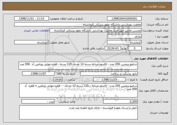 استعلام شامپو پرمترین 250 عدد - کاندوم مردانه بسته 12 عددی 125 بسته - قطره مولتی ویتامین آد  550 عدد