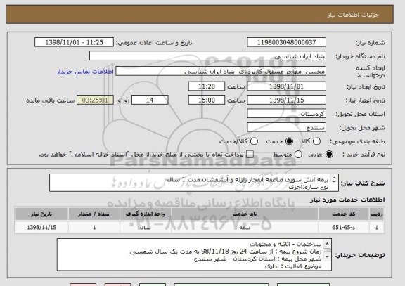 استعلام بیمه آتش سوزی صاعقه انفجار زلزله و آتشفشان مدت 1 سال
نوع سازه:آجری
متراژ:157 متر مربع
ارزش ساختمان:1570000000ریال
ارزش اثاثیه و محتویات:500000000