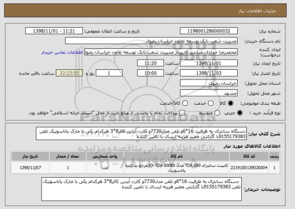 استعلام دستگاه سانترال به ظرفیت 16*6و تلفن مدل7730و کارت آیدین کالر8*3 هرکدام یکی با مارک پاناسونیک تلفن 9155179383با گارانتی معتبر هزینه ارسال با تامین کننده