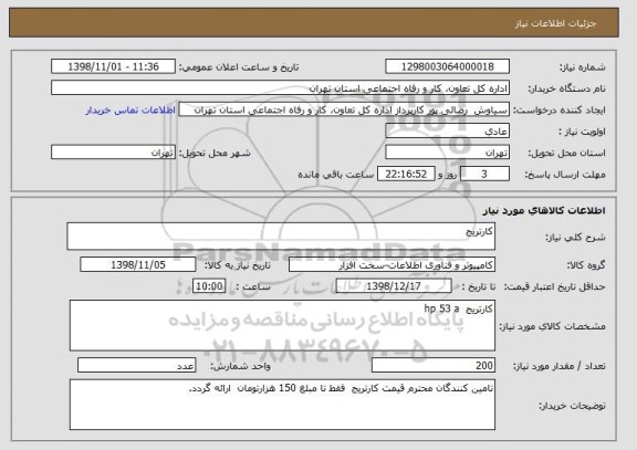استعلام کارتریج
