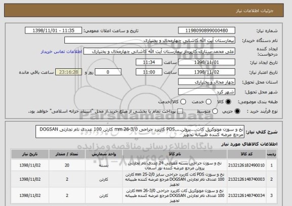 استعلام نخ و سوزن مونوکریل کات....پرولن....PDS کاربرد جراحی 3/0-26 mm کارتن 100 عددی نام تجارتی DOGSAN مرجع عرضه کننده طبیبانه تجهیز 