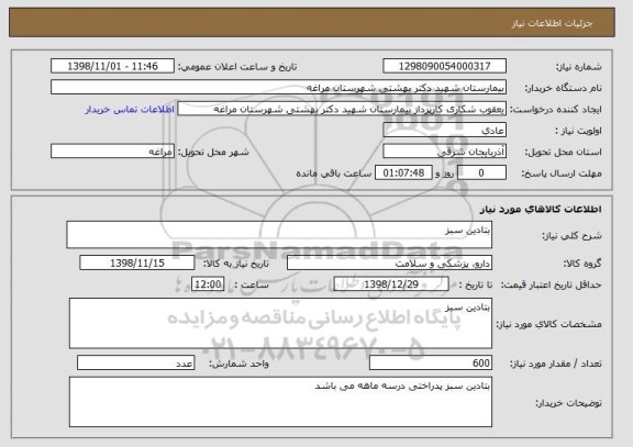 استعلام بتادین سبز