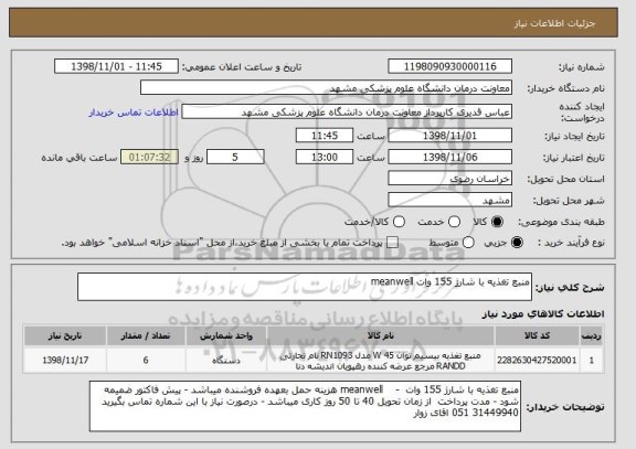 استعلام منبع تغذیه با شارژ 155 وات meanwell