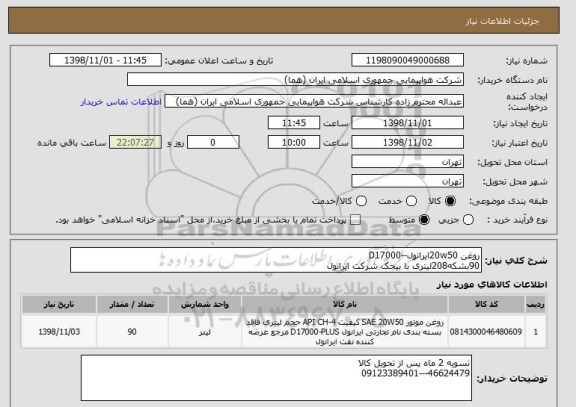 استعلام روغن 20w50ایرانول--D17000
90بشکه208لیتری با بیجک شرکت ایرانول