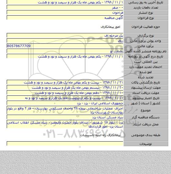 اجرای عملیات ساختمانی پروژه  ۴۸ واحدی مسکونی بهارستان – فاز ۲ واقع در بلوار بهارستان شهرستان یزد