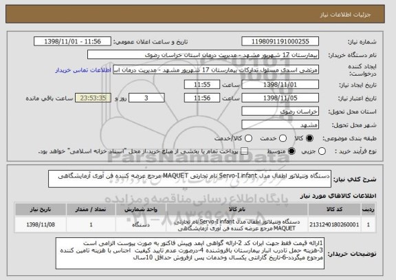 استعلام دستگاه ونتیلاتور اطفال مدل Servo-I infant نام تجارتی MAQUET مرجع عرضه کننده فن آوری آزمایشگاهی 