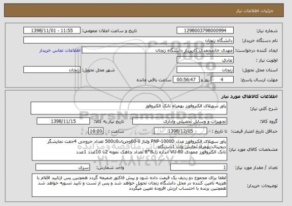 استعلام پاور سوپلای الکتروفورز بهمراه تانک الکتروفوز