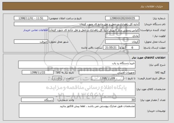 استعلام خرید دستگاه رد یاب 