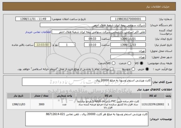 استعلام کارت ورزشی استخر وسونا به مبلغ 20000 ریال 