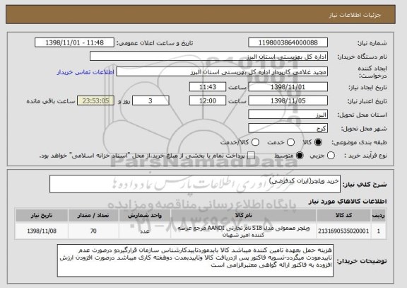 استعلام خرید ویلچر(ایران کدفرضی)