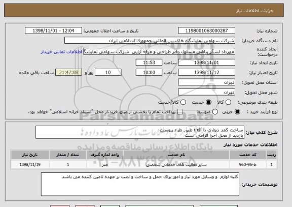 استعلام ساخت کمد دیواری با mdf طبق طرح پیوست 
بازدید از محل اجرا الزامی است 