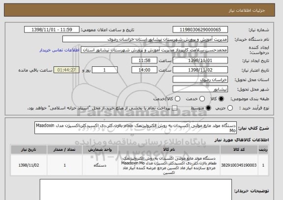 استعلام دستگاه مولد مایع مولتی اکسیدان به روش الکترولیزنمک طعام باازن،کلر،دی اکسیدکلر،اکسیژن مدل Maadoxin Mo 