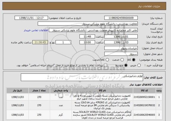استعلام لوازم دندانپزشکی