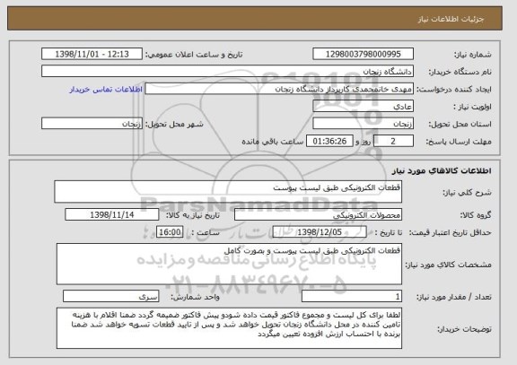 استعلام قطعات الکترونیکی طبق لیست پیوست
