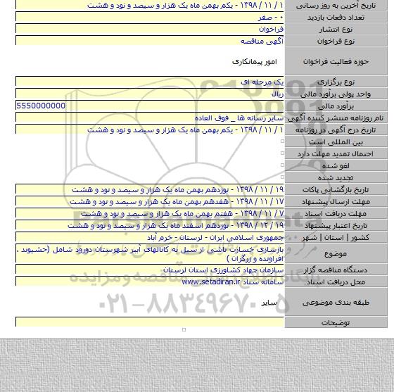 بازسازی خسارت ناشی از سیل به کانالهای آببر شهرستان دورود شامل (حشیوند ، افراونده و زرگران )