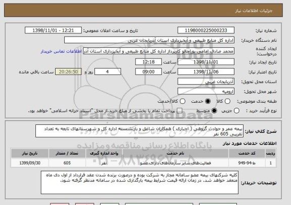 استعلام بیمه عمر و حوادث گروهی ( اجباری ) همکاران شاغل و بازنشسته اداره کل و شهرستانهای تابعه به تعداد تقریبی 605 نفر 