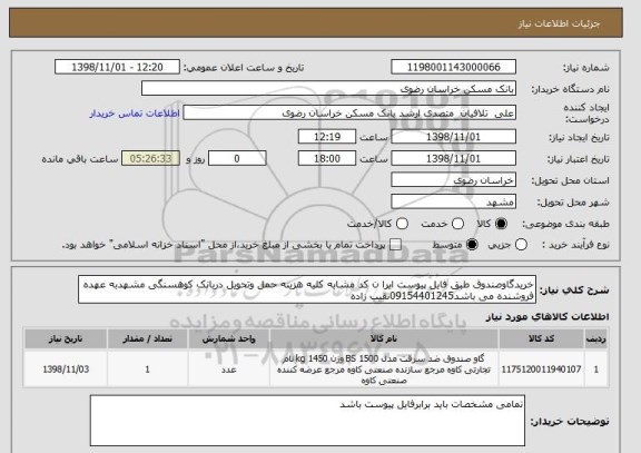 استعلام خریدگاوصندوق طبق فایل پیوست ایرا ن کد مشابه کلیه هزینه حمل وتحویل دربانک کوهسنگی مشهدبه عهده فروشنده می باشد09154401245نقیب زاده