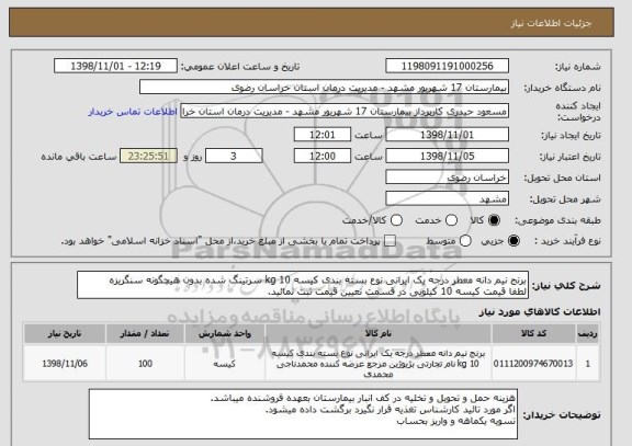 استعلام برنج نیم دانه معطر درجه یک ایرانی نوع بسته بندی کیسه 10 kg سرتینگ شده بدون هیچگونه سنگریزه 
لطفا قیمت کیسه 10 کیلویی در قسمت تعیین قیمت ثبت نمائید.
