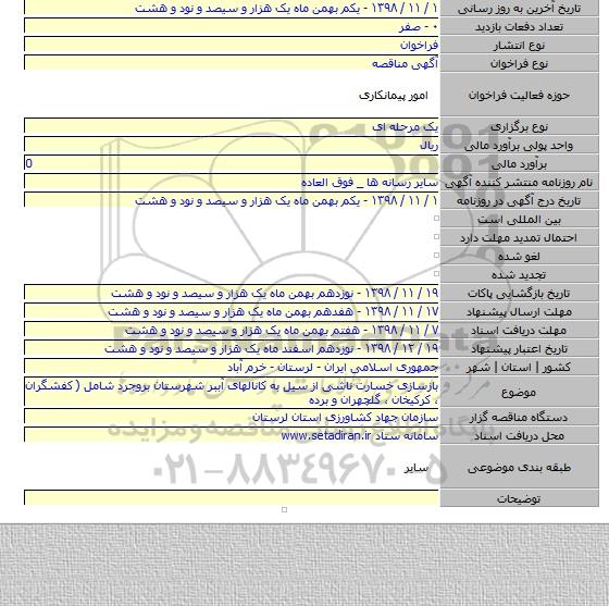 بازسازی خسارت ناشی از سیل به کانالهای آببر شهرستان بروجرد شامل ( کفشگران ، کرکیخان ، گلچهران و برده