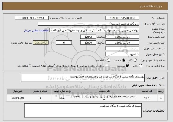 استعلام بهسازی یگان پلیس فرودگاه شاهرود طبق مشخصات فایل پیوست