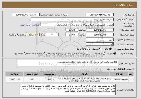 استعلام 320 متر مکعب کود  شامل 160 تن کود دامی و 8 تن کود مرغی 