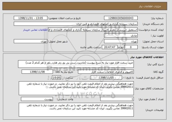 استعلام خرید سخت افزار مورد نیاز به شرح پیوست (مادربرد, سی پی یو, رم, هارد, پاور از هر کدام 2 عدد)