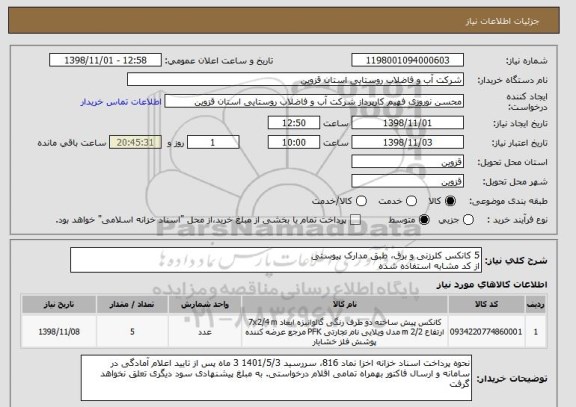استعلام 5 کانکس کلرزنی و برق، طبق مدارک پیوستی
از کد مشابه استفاده شده 