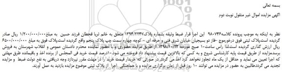 مزایده، مزایده فروش ملک بشماره پلاک1394/2247  -نوبت دوم