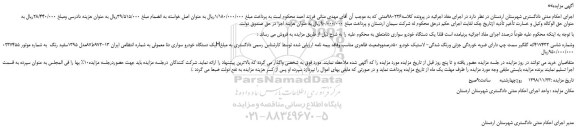 مزایده، مزایده فروش یک دستگاه خودرو سواری دنا معمولی