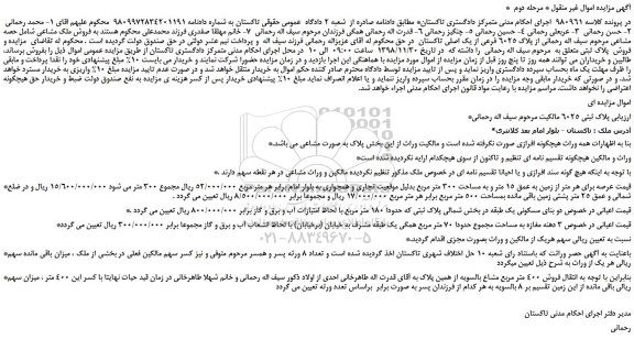 مزایده، مزایده فروش پلاک 6025 فرعی از یک اصلی -مرحله دوم