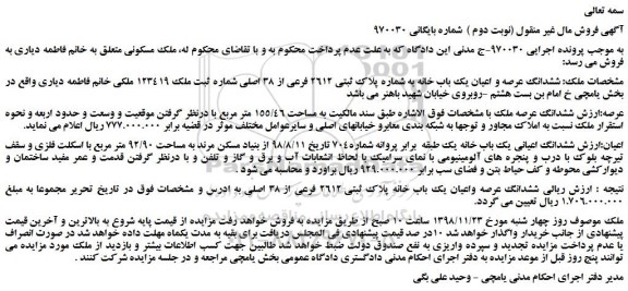 مزایده، مزایده فروش ششدانگ عرصه و اعیان یک باب خانه به شماره پلاک ثبتی 2612 فرعی از 38 اصلی (نوبت دوم )