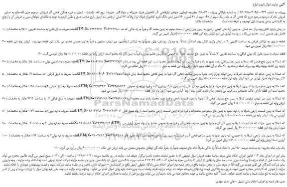 مزایده، مزایده فروش مقدار یک سهم از 168 سهم از 40 شعیر از 96 شعیر شش دانگ 