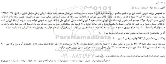 مزایده، مزایده فروش پلاک ثبتی 180 فرعی از 4867  