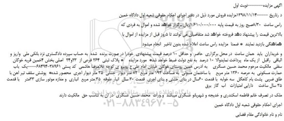 مزایده، مزایده فروش پلاک ثبتی  264 فرعی از  23و24  اصلی 