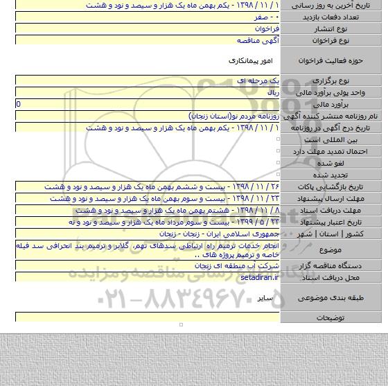 انجام خدمات ترمیم راه ارتباطی سدهای تهم، گلابر و ترمیم بند انحرافی سد فیله خاصه و ترمیم پروژه های ..
