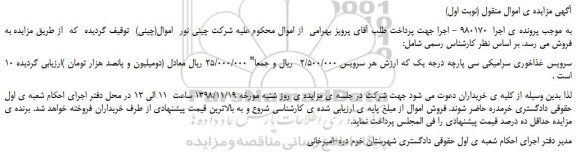 مزایده، مزایده فروش 10 سرویس غذاخوری سرامیکی سی پارچه درجه یک