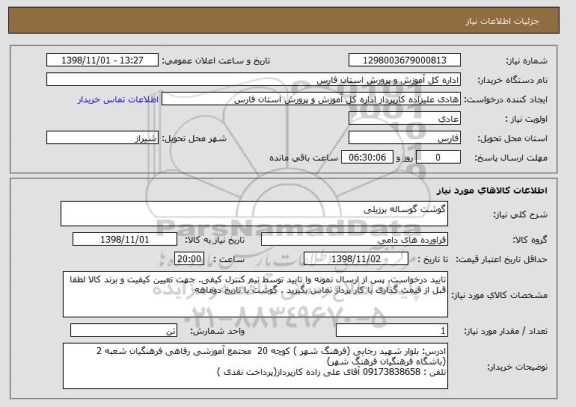 استعلام گوشت گوساله برزیلی 